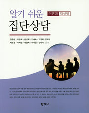 알기쉬운 집단 상담