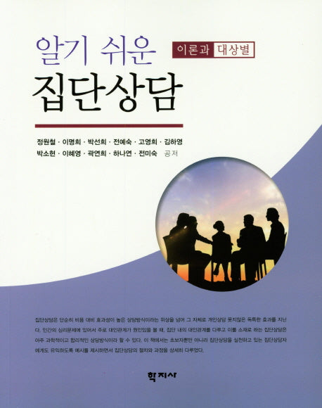 알기쉬운 집단 상담