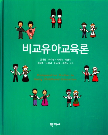 비교 유아 교육론(양장본 HardCover)