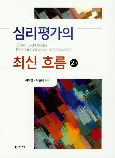 심리평가의 최신 흐름(2판)