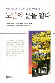 노년의 문을 열다