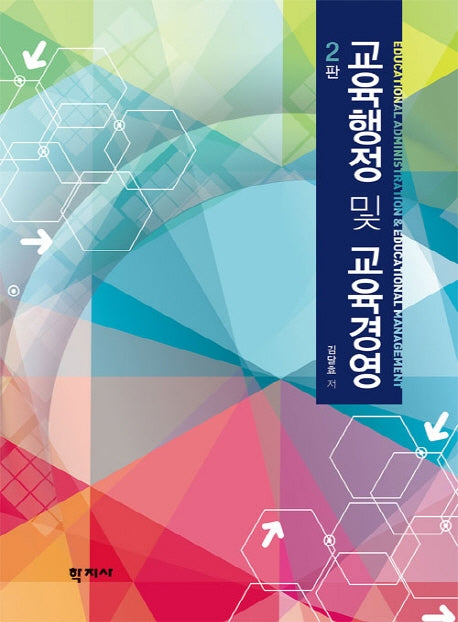 교육행정 및 교육 경영(2판)