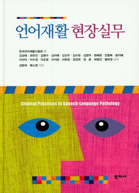 언어재활 현장실무(양장본 Hardcover)