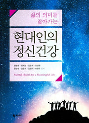 현대인의 정신건강(삶의 의미를 찾아가는)