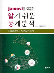알기쉬운 통계분석(jamovi를 이용한)