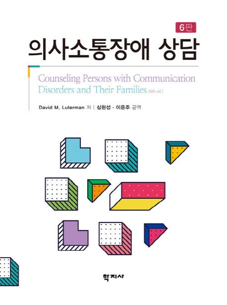 의사소통장애 상담(6판)(양장본 Hardcover)