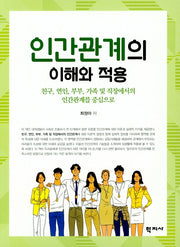 인간관계의 이해와 적용