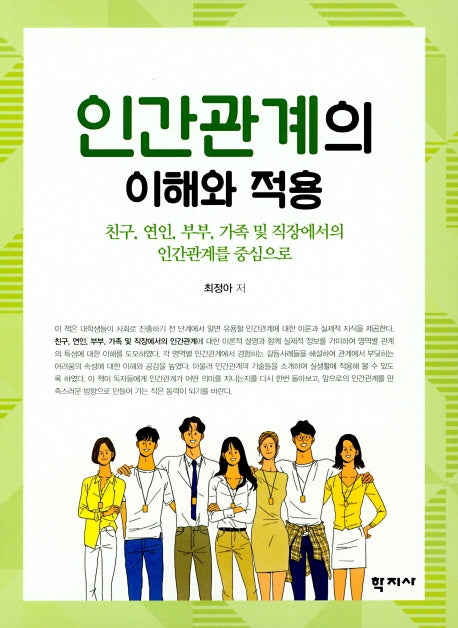 인간관계의 이해와 적용
