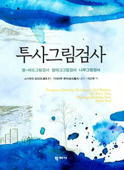 투사그림검사