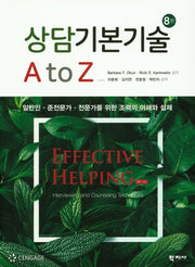 상담기본기술 A to Z(8판)