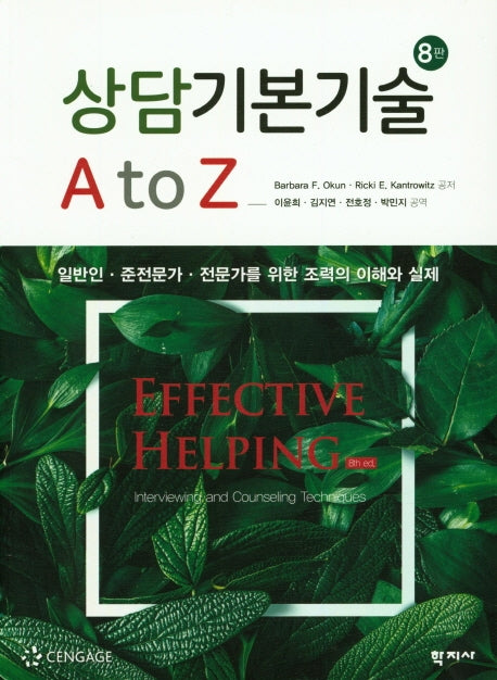 상담기본기술 A to Z(8판)