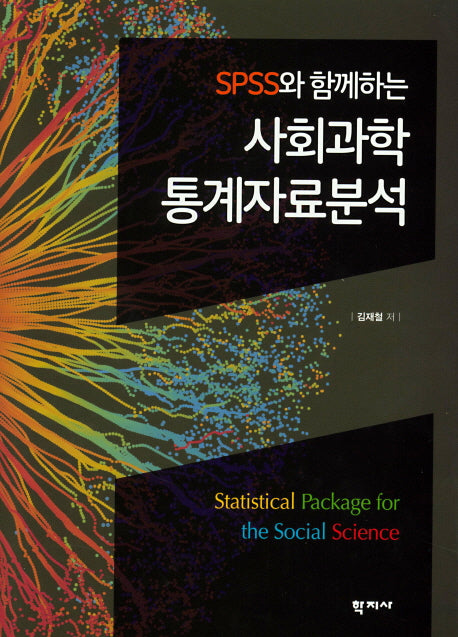 사회과학 통계자료분석(SPSS와 함께하는)(양장본 Hardcover)