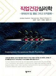 직업건강심리학