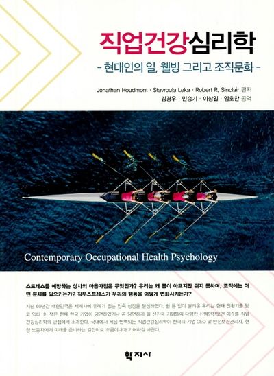직업건강심리학