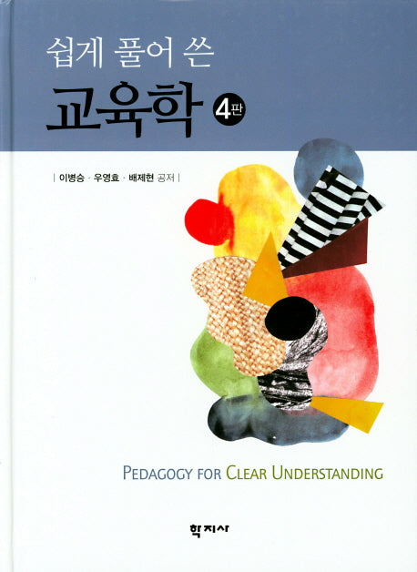 교육학(쉽게 풀어 쓴)(4판)(양장본 Hardcover)