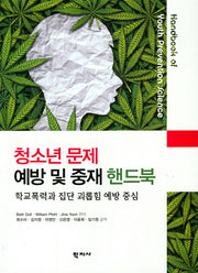 청소년 문제 예방 및 중재 핸드북