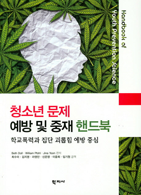 청소년 문제 예방 및 중재 핸드북