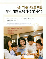 개념기반교육과정 및 수업(생각하는 교실을 위한)
