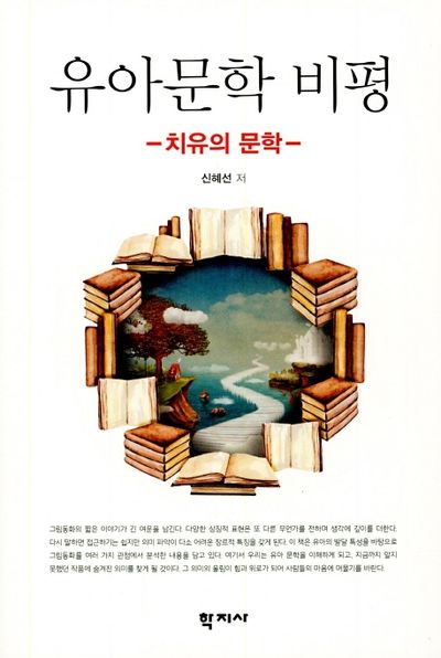 유아문학 비평: 치유의 문학