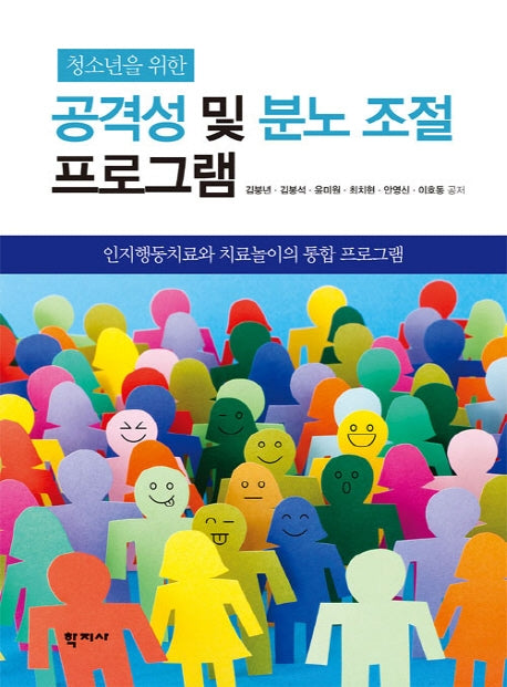 공격성 및 분노 조절 프로그램(청소년을 위한)
