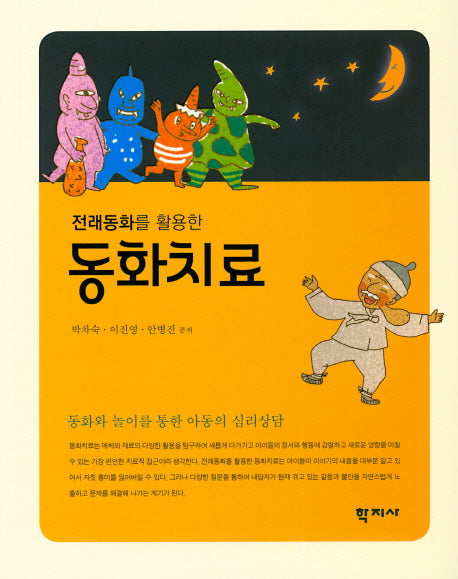 동화치료(전래동화를 활용한)