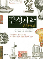 감성과학 응용과 실제