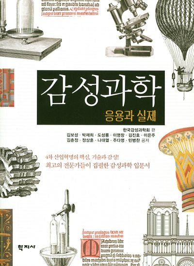감성과학 응용과 실제