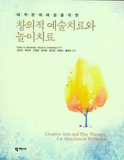 창의적 예술치료와 놀이치료(애착문제해결을위한)