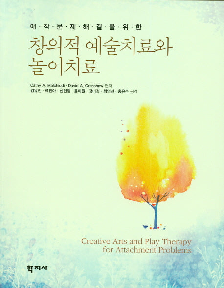창의적 예술치료와 놀이치료(애착문제해결을위한)