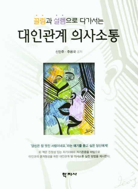 대인관계 의사소통(끌림과 설렘으로 다가서는)
