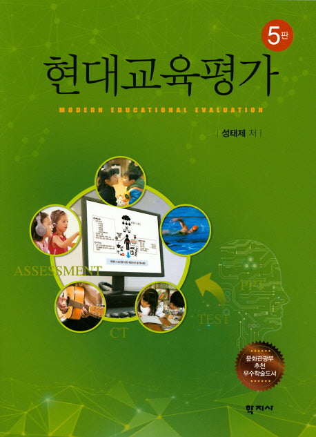 현대교육평가(5판)