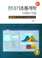 현대기초통계학 이해와 적용(8판)