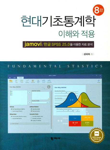 현대기초통계학 이해와 적용(8판)