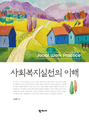 사회복지실천의 이해(양장본 HardCover)