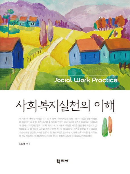 사회복지실천의 이해(양장본 HardCover)