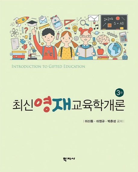 영재교육학개론(최신)(3판)(양장본 Hardcover)