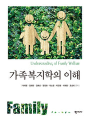 가족복지학의 이해(양장본 Hardcover)