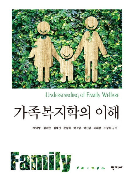 가족복지학의 이해(양장본 Hardcover)