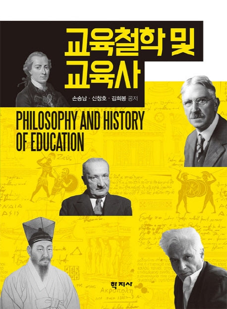교육철학 및 교육사