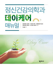 정신건강의학과 데이케어 매뉴얼