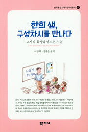 찬희 샘, 구성차시를 만나다(한국통합교육과정학회총서 4)