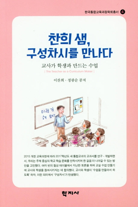 찬희 샘, 구성차시를 만나다(한국통합교육과정학회총서 4)