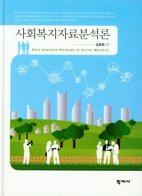 사회복지자료분석론