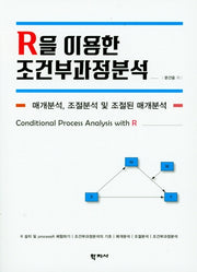 R을 이용한 조건부과정분석