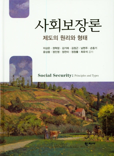 사회보장론: 제도의 원리와 형태(양장본 Hardcover)