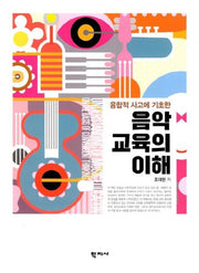 음악 교육의 이해(융합적 사고에 기초한)
