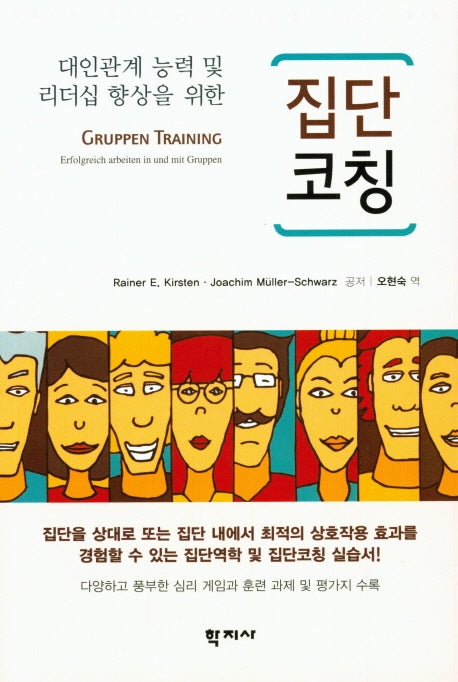 집단코칭(대인관계 능력 및 리더십 향상을 위한)