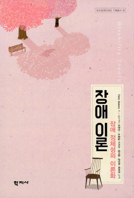 장애이론(한국장애인재단 기획총서 8)