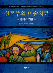 실존주의 미술치료