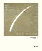 너를 만나러 가고 있단다